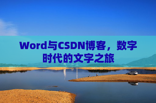 Word与CSDN博客，数字时代的文字之旅