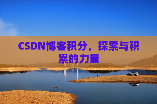 CSDN博客积分，探索与积累的力量